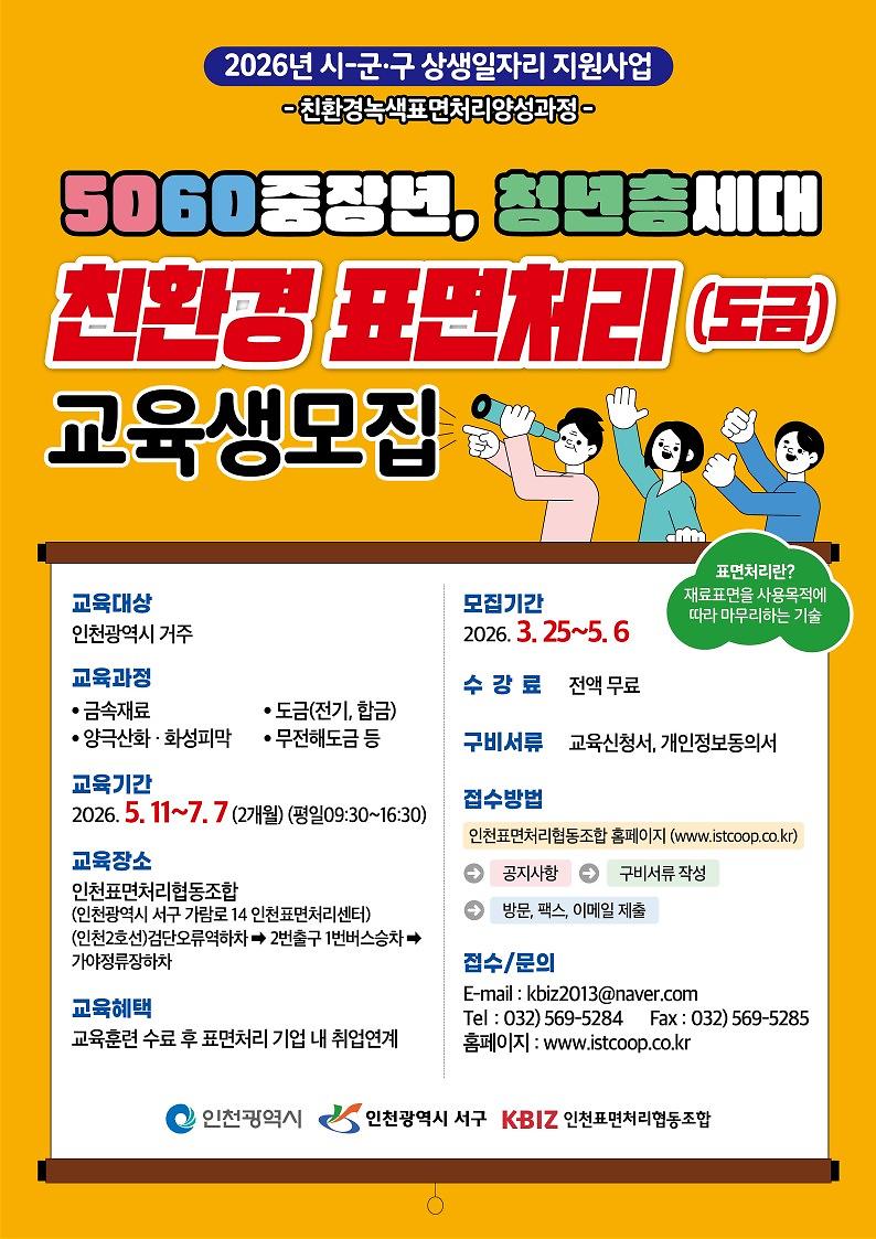 [홍보전단지]친환경_녹색_표면처리_전문가_양성사업_1.jpg 이미지